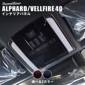 トヨタ アルファード / ヴェルファイア 40系 オーバーヘッドコンソールパネル ミッドナイトシリーズ トヨタ ALPHARD VELLFIRE 内装パネル