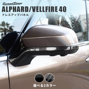 トヨタ アルファード / ヴェルファイア 40系 ドアミラー（サイドミラー）ベースパネル トヨタ ALPHARD VELLFIRE 外装パネル カスタム パ