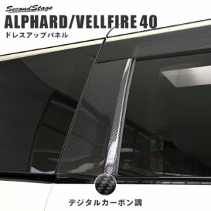 【6/16まで！ほぼ全品10％OFFセール＆ポイント10％還元】トヨタ アルファード / ヴェルファイア 40系 Cピラーパネル トヨタ ALPHARD VELL