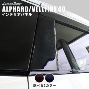 トヨタ アルファード / ヴェルファイア 40系 Cピラーパネル トヨタ ALPHARD VELLFIRE 外装パネル カスタム パーツ