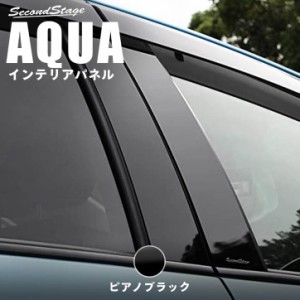 トヨタ アクア 前期 中期 後期 ピラーガーニッシュ バイザー装着車専用 AQUA 外装パネル カスタム パーツ ピアノブラック