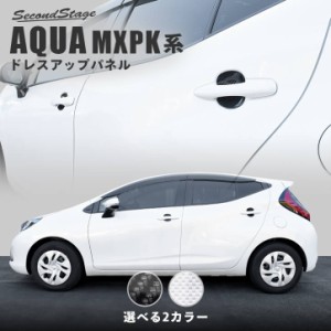 トヨタ アクア MXPK系 ドアハンドルプロテクターパネル（カバー） 全2色 AQUA パネル カスタム パーツ アクセサリー 外装 車 オプション 