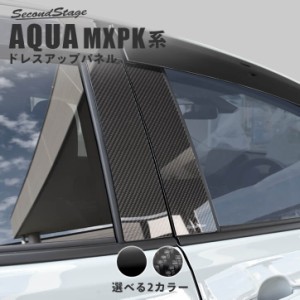 【5/11〜5/13は10％OFFセール＆ポイント10％還元】トヨタ アクア MXPK系 ピラーガーニッシュ 全2色 AQUA パネル カスタム パーツ アクセ