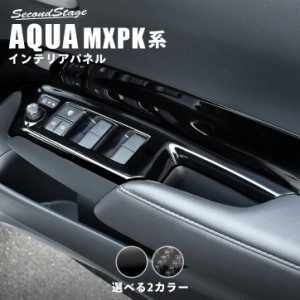 トヨタ アクア MXPK系 PWSW（ドアスイッチ）パネル 全2色 AQUA パネル カスタム パーツ アクセサリー 外装 車 オプション 社外品