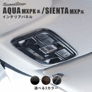 【GW期間は最大10％OFFクーポン配布！】トヨタ アクア MXPK系 シエンタ MXP系 ルームランプパネル 全3色 AQUA パネル カスタム パーツ ア