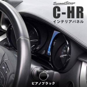 【GW期間は最大10％OFFクーポン配布！】C-HR 前期 後期 メーターパネル トヨタ CHR CH-R インテリアパネル カスタム パーツ