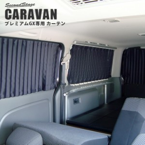 キャラバン NV350 プレミアムGX専用 カーテン 日産 CARAVAN 日よけ アクセサリー カスタム パーツ