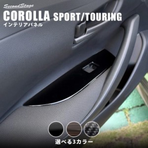 トヨタ カローラスポーツ＆ツーリング210系 PWSW（ドアスイッチ）パネル CAROLLA SPORT インテリアパネル カスタム パーツ