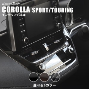 トヨタ カローラスポーツ＆ツーリング210系 センターガーニッシュ CAROLLA SPORT インテリアパネル