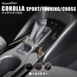 【GW期間は最大10％OFFクーポン配布！】トヨタ カローラスポーツ＆ツーリング210系 カローラクロス コンソールガーニッシュ CAROLLA SPOR