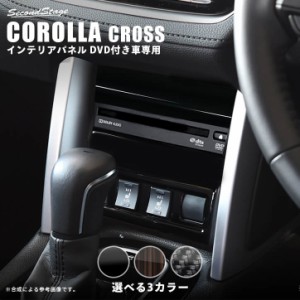 トヨタ カローラクロス DVD付き車専用 センターガーニッシュロア CAROLLA CROSS カスタムパーツ インテリアパネル 内装