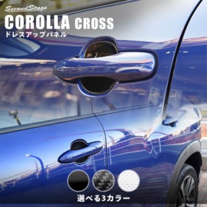 トヨタ カローラクロス ドアハンドルプロテクターパネル（カバー） CAROLLA CROSS カスタムパーツ エクステリアパネル 外装