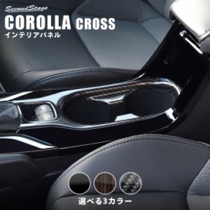 トヨタ カローラクロス センターコンソール（ドリンクホルダー）パネル CAROLLA CROSS カスタムパーツ インテリアパネル 内装