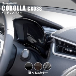 【5/23限定！ほぼ全品10％OFFセール＆ポイント10％還元】トヨタ カローラクロス メーターパネル CAROLLA CROSS カスタムパーツ インテリ