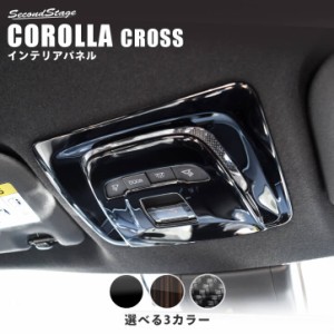 【5/23限定！ほぼ全品10％OFFセール＆ポイント10％還元】トヨタ カローラクロス ルームランプパネル CAROLLA CROSS カスタムパーツ イン