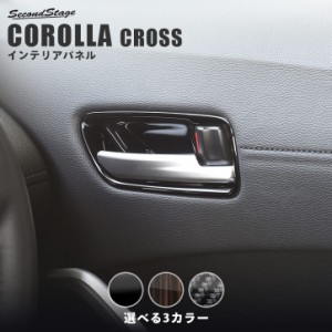 【5/23限定！ほぼ全品10％OFFセール＆ポイント10％還元】トヨタ カローラクロス ドアベゼルパネル CAROLLA CROSS カスタムパーツ インテ