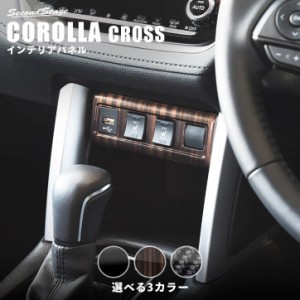 トヨタ カローラクロス センターガーニッシュロア CAROLLA CROSS カスタムパーツ インテリアパネル 内装