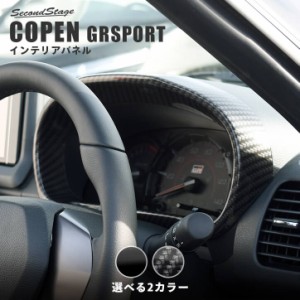 【GW期間は最大10％OFFクーポン配布！】トヨタ コペンGR SPORT メーターパネル 全3色 内装 カスタム パーツ インテリアパネル