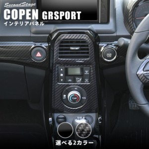 トヨタ コペンGR SPORT エアコンパネル 全3色 内装 カスタム パーツ インテリアパネル