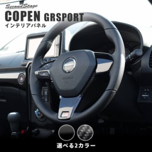 トヨタ コペンGR SPORT ステアリングパネル ステアリングスイッチ装着車専用 全3色 内装 カスタム パーツ インテリアパネル