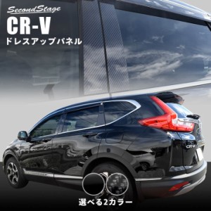 ホンダ CR-V（RW1・RW2・RT5・RT6） ピラーガーニッシュ 全2色 CRV パーツ カスタム 外装 アクセサリー オプション ドレスアップ 日本製