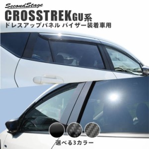 スバル クロストレック GU系 純正バイザー装着車専用 ピラーガーニッシュ スバル CROSSTREK 外装パネル カスタム パーツ