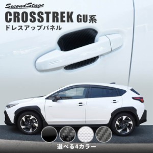 【6/2 9:59まで！10％OFFクーポン＆ポイント倍々キャンペーン】スバル クロストレック GU系 ドアハンドルプロテクターパネル（カバー） 