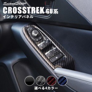 【GW期間は最大10％OFFクーポン配布！】スバル クロストレック GU系 PWSW(ドアスイッチ)パネル CROSSTREK 内装パネル カスタム パーツ