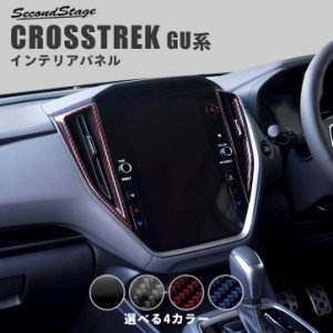 【GW期間は最大10％OFFクーポン配布！】スバル クロストレック GU系 センターダクトパネル CROSSTREK 内装パネル カスタム パーツ