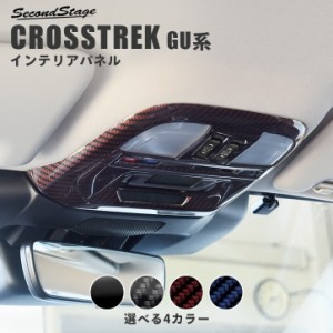 【5/11〜5/13は10％OFFセール＆ポイント10％還元】スバル クロストレック GU系 ルームランプパネル スバル CROSSTREK 外装パネル カスタ