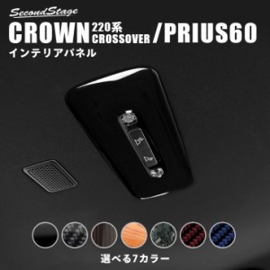 【GW期間は最大10％OFFクーポン配布！】トヨタ クラウン 220系 新型クラウン クロスオーバー プリウス60系 CROWN PRIUS 後席ルームランプ