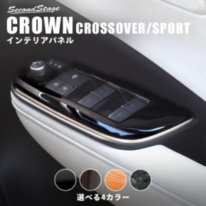 【6/16まで！ほぼ全品10％OFFセール＆ポイント10％還元】 トヨタ クラウン 30系 クロスオーバー スポーツ CROWN PWSW(ドアスイッチ)パネ