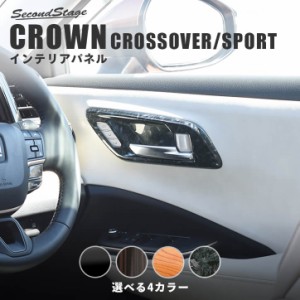 【6/2 9:59まで！10％OFFクーポン＆ポイント倍々キャンペーン】 トヨタ クラウン クロスオーバー スポーツ CROWN ドアベゼルパネル シー