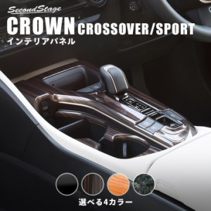 【5/11〜5/13は10％OFFセール＆ポイント10％還元】 トヨタ クラウン クロスオーバー スポーツ CROWN シフトパネル 全4色 内装 カスタム 