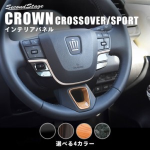 【5/11〜5/13は10％OFFセール＆ポイント10％還元】 トヨタ クラウン クロスオーバー スポーツ CROWN ステアリングパネルアンダー 全4色 