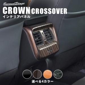 【6/2 9:59まで！10％OFFクーポン＆ポイント倍々キャンペーン】トヨタ クラウン SH35型 クロスオーバー CROWN 後席ダクトパネル 全4色 内