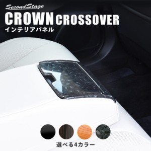  トヨタ クラウン SH35型 クロスオーバー CROWN 後席アームレストパネル 全4色 内装 カスタム パーツ インテリアパネル