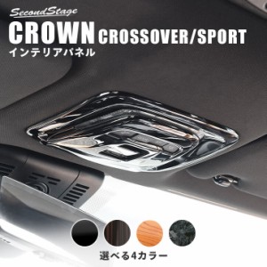 【6/2 9:59まで！10％OFFクーポン＆ポイント倍々キャンペーン】トヨタ クラウン クロスオーバー スポーツ CROWN ルームランプパネル 全4