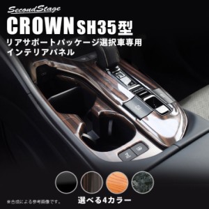 トヨタ クラウン SH35型 クロスオーバー CROWN シフトパネル (リアサポートパッケージ車用) 全4色 内装 カスタム パーツ インテリアパネ