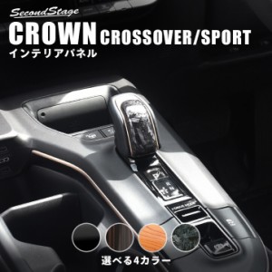 【5/11〜5/13は10％OFFセール＆ポイント10％還元】トヨタ クラウン クロスオーバー スポーツ CROWN シフトノブパネル 全4色 内装 カスタ