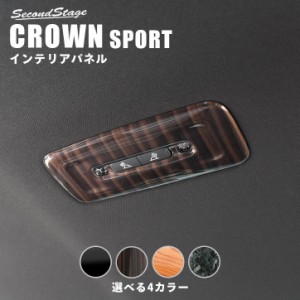 【6/2 9:59まで！10％OFFクーポン＆ポイント倍々キャンペーン】トヨタ クラウン 新型クラウンスポーツ CROWN 後席ルームランプパネル イ