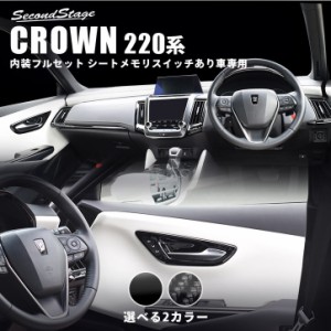 トヨタ クラウン 220系 CROWN 内装パネルフルセット シートメモリスイッチあり車専用 全2色 内装 カスタム パーツ インテリアパネル