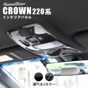 トヨタ クラウン 220系 CROWN オーバーヘッドコンソールパネル 全2色 内装 カスタム パーツ インテリアパネル