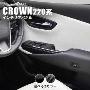 【6/16まで！ほぼ全品10％OFFセール＆ポイント10％還元】トヨタ クラウン 220系 CROWN PWSW(ドアスイッチ)パネル 全2色 内装 カスタム パ