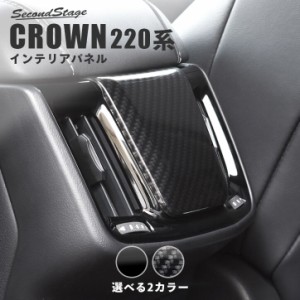 【5/11〜5/13は10％OFFセール＆ポイント10％還元】トヨタ クラウン 220系 CROWN 前期車 後席アクセントパネル  インテリアパネル カスタ