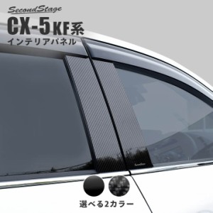 CX-5 KF系 ピラーガーニッシュ 全2色 マツダ CX5 セカンドステージ パネル アクセサリー ドレスアップ 車 オプション 日本製