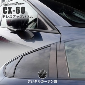 【5/11〜5/13は10％OFFセール＆ポイント10％還元】マツダ CX-60 (2022年9月〜) ピラーガーニッシュ デジタルカーボン調 パーツ カスタム 