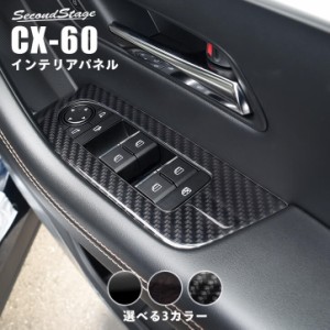 【6/11(火)9:59まで！全品10％OFFクーポン＆ポイント超超祭】マツダ CX-60 (2022年9月〜) PWSW(ドアスイッチ)パネル 全3色 パーツ カスタ