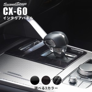 【GW期間は最大10％OFFクーポン配布！】マツダ CX-60 (2022年9月〜) シフトパネル 全3色 パーツ カスタム 内装 アクセサリー オプション 