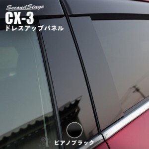【5/11〜5/13は10％OFFセール＆ポイント10％還元】マツダ CX-3 DK系 ピラーガーニッシュ CX3 外装パネル カスタム パーツ